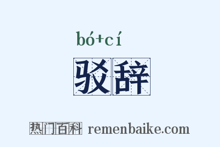 驳辞是什么意思的图片